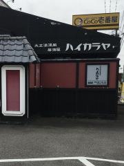 ハイカラヤ　福島郡山店