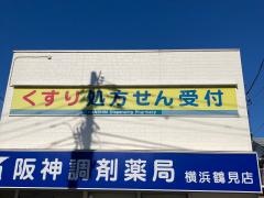 阪神調剤薬局横浜鶴見店