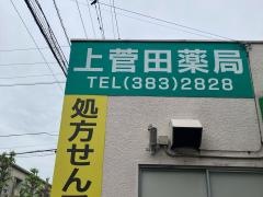 上菅田薬局