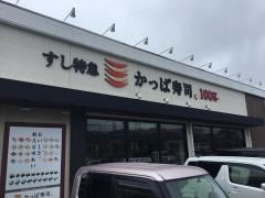 かっぱ寿司　豊田毘森公園店