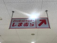 ファッションセンターしまむら　飯山満店