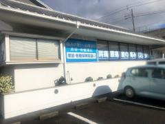 あきよし鍼灸整骨院