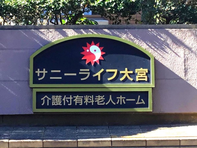 有料老人ホーム　サニーライフ大宮