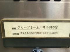 グループホーム川崎小田の家