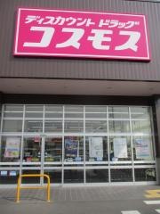 ドラッグストアコスモス　村久野店