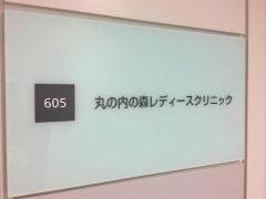丸の内の森レディースクリニック
