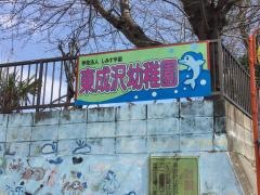 東成沢幼稚園