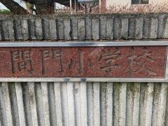 間門小学校