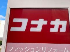 紳士服コナカ湘南台店