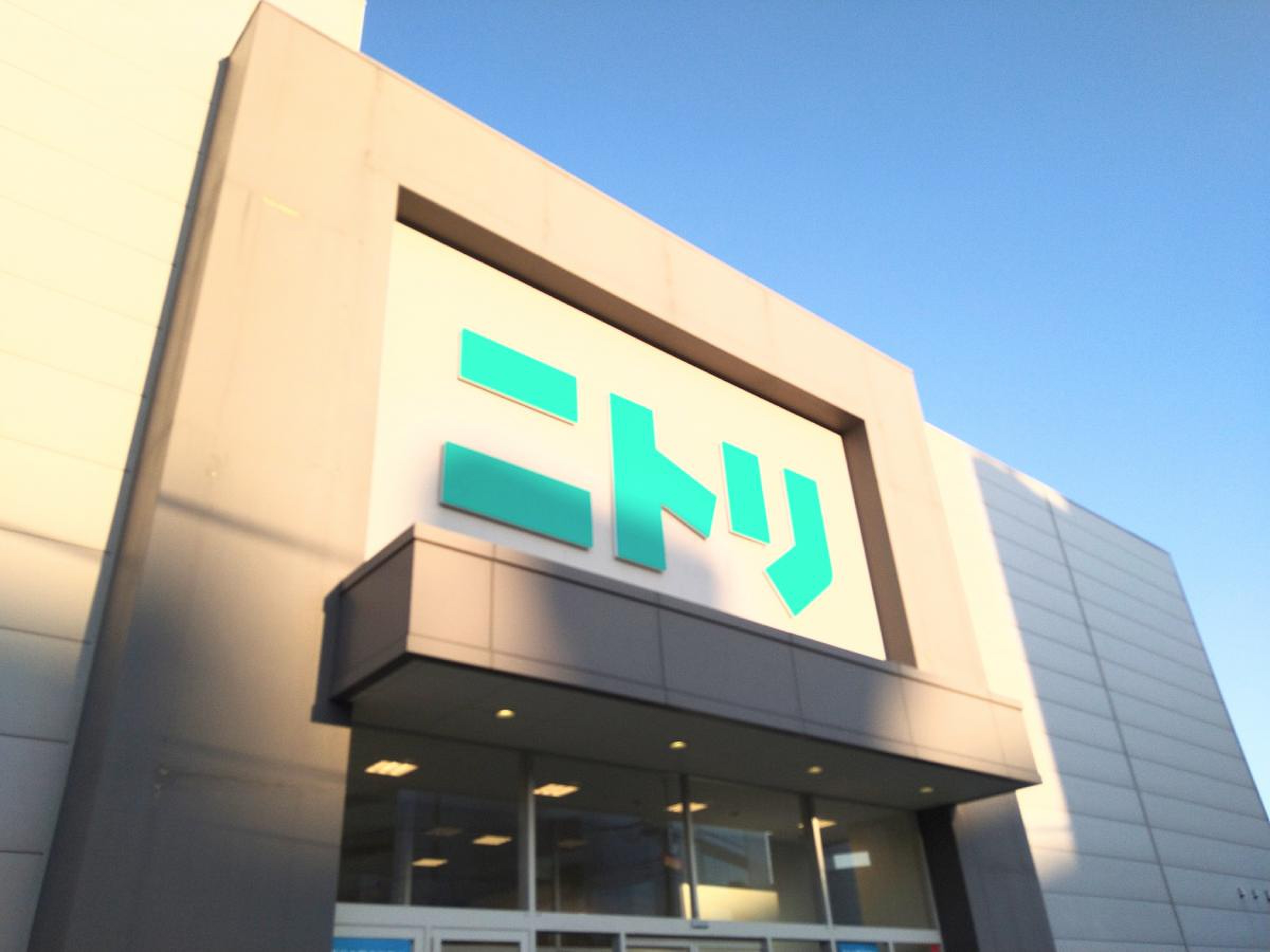 ニトリ 茅ヶ崎 店