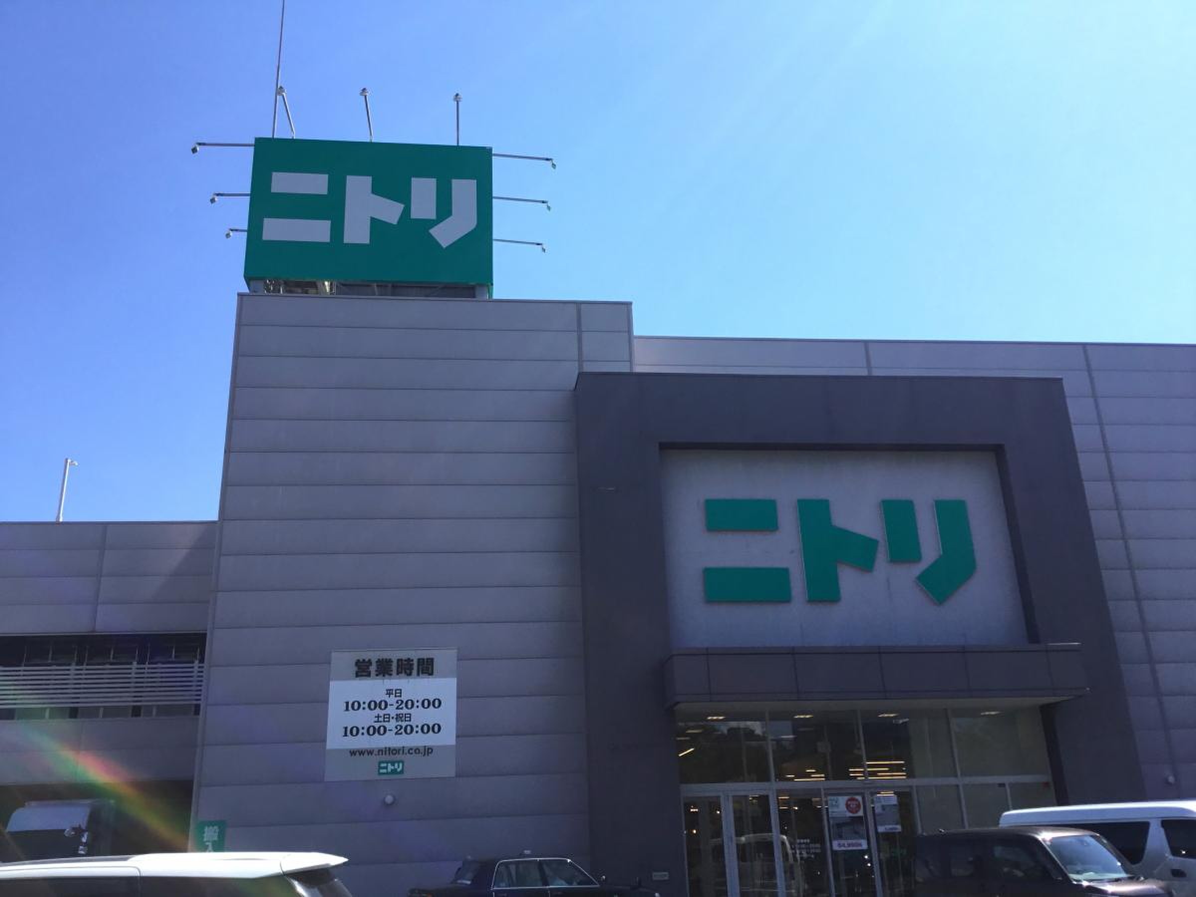 ニトリ 茅ヶ崎 店