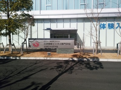 スタディピア 沼津情報 ビジネス専門学校 沼津市西条町