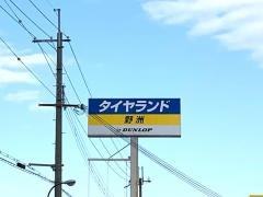 タイヤランド　野洲