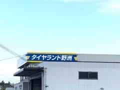 タイヤランド　野洲