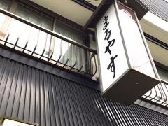酒鮮の宿まるやす