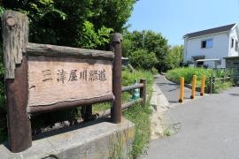 三津屋川緑道