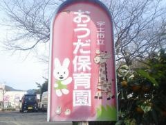 網田保育園