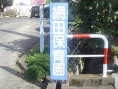 網田保育園