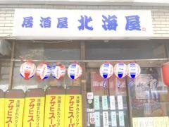 北海屋居酒屋