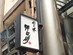 雪月花神田川