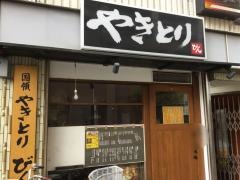 国領やきとりびん