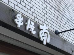 串焼南