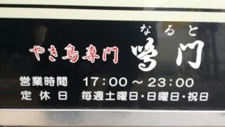 やきとり鳴門