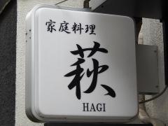 萩