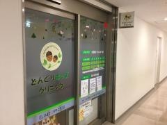 どんぐりキッズクリニック