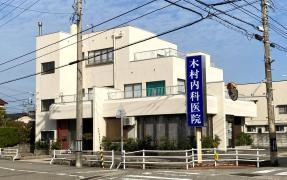 木村内科医院
