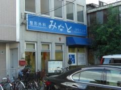 整形外科みなとクリニック