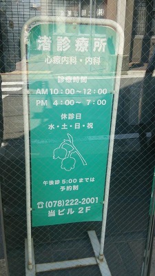 ドクターマップ 渚診療所 神戸市中央区琴ノ緒町