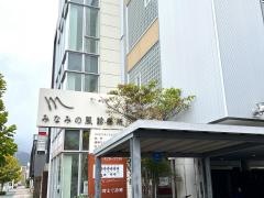 みなみの風診療所