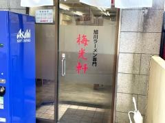 梅光軒