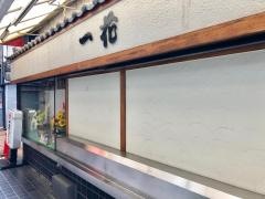 一花寿司