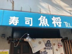 魚将