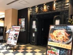 梨の家　品川インターシティ店