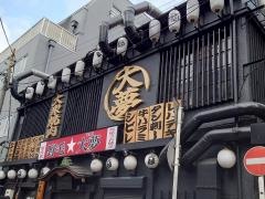 野毛・大夢