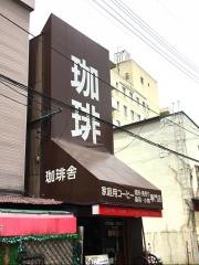 珈琲舎