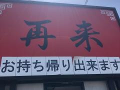 再来中華料理