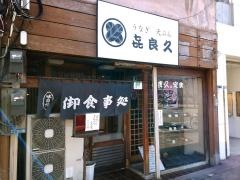 喜良久和風お食事処