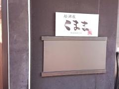 くま吉