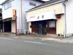 若狭