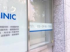 東京クリニック