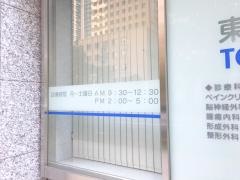 東京クリニック