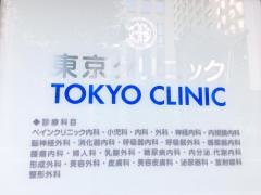 東京クリニック