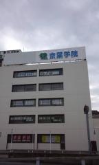 京葉学院　西千葉校