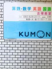 公文式吉塚教室