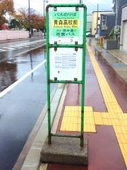 「青森高校前」バス停留所