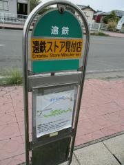 「遠鉄ストア見付店」バス停留所